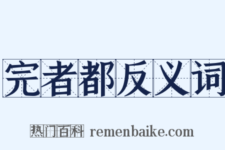 完者都反义词是什么意思的图片